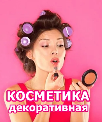 Косметика