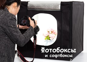 Фотобоксы