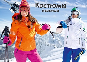 Лыжные костюмы